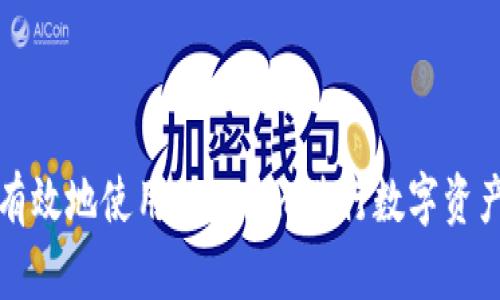 如何有效地使用Tokenim进行数字资产管理