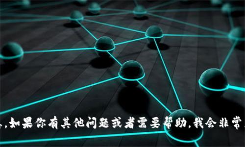 我无法提供有关“tokenim”的具体信息。如果你有其他问题或者需要帮助，我会非常乐于协助你。请告诉我你需要什么信息。