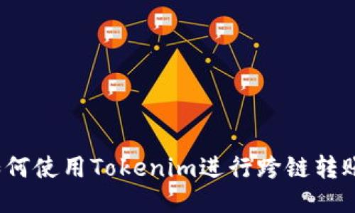 如何使用Tokenim进行跨链转账？