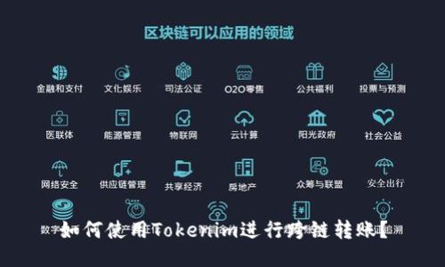 如何使用Tokenim进行跨链转账？