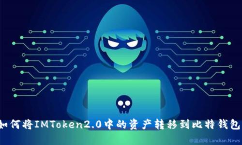 如何将IMToken2.0中的资产转移到比特钱包？