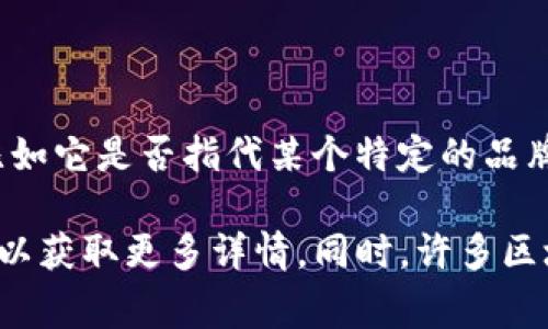 Tokenim 似乎是一个相对不太常见的术语或名称，具体的中文翻译可能取决于其上下文，比如它是否指代某个特定的品牌、产品、或者是一个技术术语。如果您能提供更多背景信息或上下文，我会更好地帮助您。

如果您是指某个特定的区块链相关的术语、项目或平台，我建议查阅其官方网站或相关文献以获取更多详情。同时，许多区块链和加密货币的术语通常是英文的，即便是在中文语境中讨论时，也常常保留其英文名称。