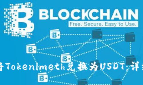 如何将Tokenimeth兑换为USDT:详细指南