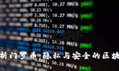 全面解析门罗币：隐私与安全的区块链革命