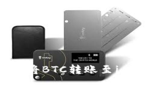 如何通过HBTC链将BTC转账至imToken 2.0钱包