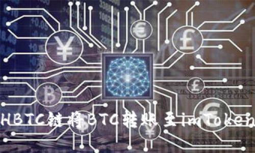 如何通过HBTC链将BTC转账至imToken 2.0钱包