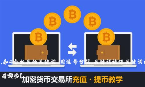 思考一个接近且的，放进标签里，和4个相关的关键词 用逗号分隔，关键词放进关键词标签里，再写一个内容主体大纲。

 区块链RWA（真实资产）概念币有哪些？