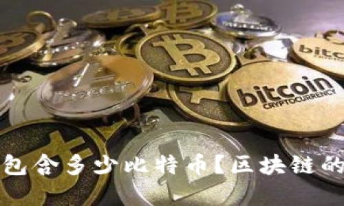 一个区块链中包含多少比特币？区块链的工作原理详解