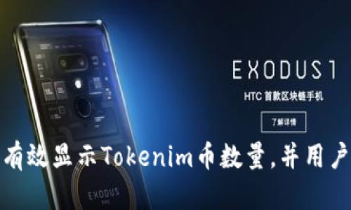 如何有效显示Tokenim币数量，并用户体验