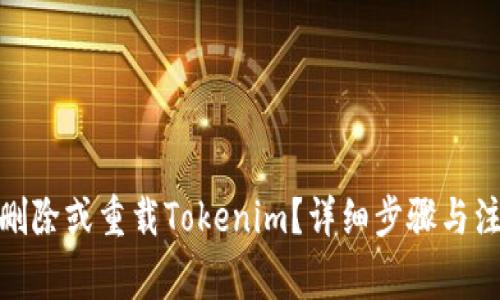 : 如何删除或重载Tokenim？详细步骤与注意事项
