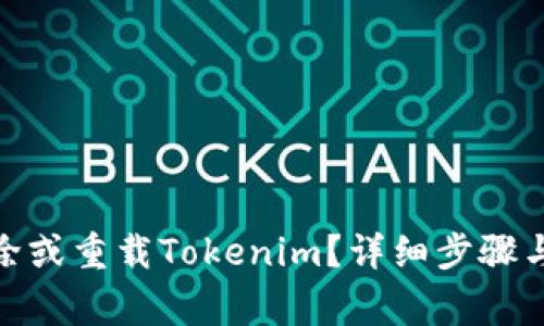 : 如何删除或重载Tokenim？详细步骤与注意事项