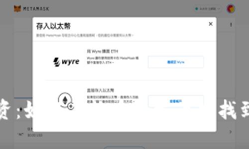 区块链投资：如何在炒币和发币中找到成功之道