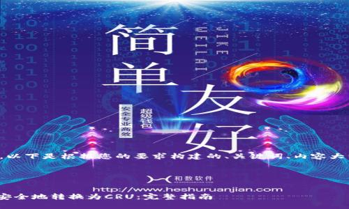当然可以帮助您。以下是根据您的要求构建的、关键词、内容大纲以及相关问题。

和关键词


如何将Tokenim安全地转换为CRU：完整指南