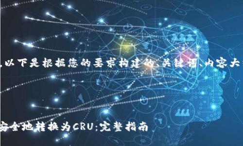 当然可以帮助您。以下是根据您的要求构建的、关键词、内容大纲以及相关问题。

和关键词


如何将Tokenim安全地转换为CRU：完整指南
