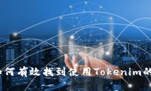 如何有效找到使用Tokenim的人