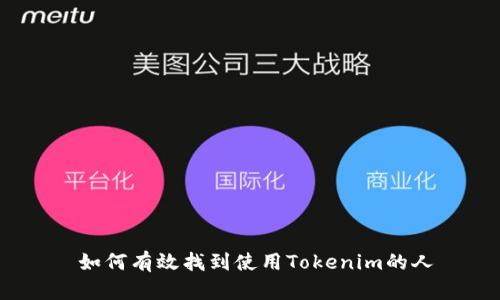  如何有效找到使用Tokenim的人