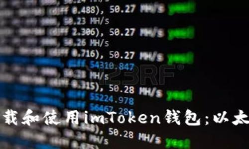 如何安全下载和使用imToken钱包：以太坊用户指南