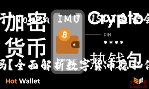 接下来我将为你提供一个关于“Token IMU USDT是否会被追踪”的和相关内容大纲。
Token IMU USDT会被追踪吗?全面解析数字货币隐私保护