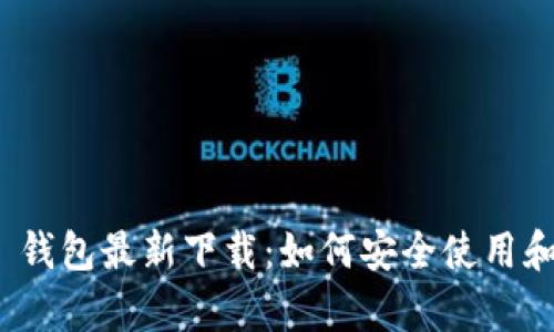 imToken 2.0 钱包最新下载：如何安全使用和存储数字资产