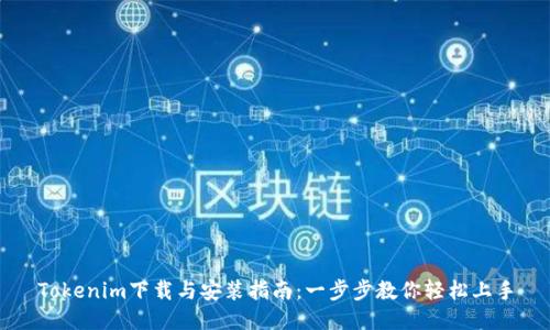 Tokenim下载与安装指南：一步步教你轻松上手