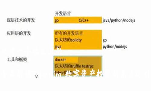 思考一个接近且的

全面解读Tokenim：数字资产投资的未来选择