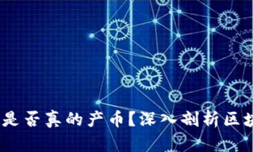 区块链封装期：是否真的产币？深入剖析区块链的经济价值