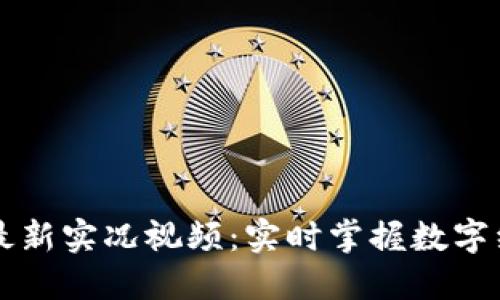 区块链最新实况视频：实时掌握数字经济未来