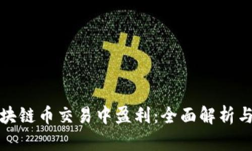 如何在区块链币交易中盈利：全面解析与实用策略