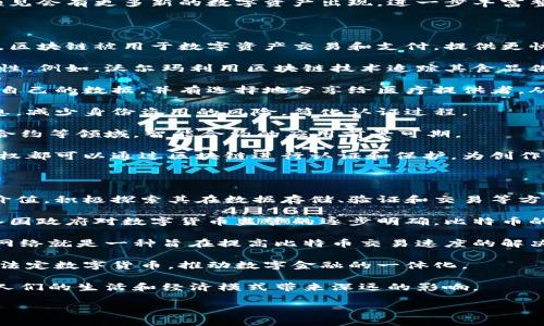 

  区块链与比特币：解析两者的关系与区别/  

 关键词  区块链, 比特币, 加密货币, 去中心化 / 关键词 

### 内容主体大纲

1. 引言
   - 区块链的定义与背景
   - 比特币的起源与发展

2. 区块链技术概述
   - 什么是区块链
   - 区块链的基本结构
   - 区块链的工作原理

3. 比特币的概念
   - 什么是比特币
   - 比特币的特点
   - 比特币的使用场景

4. 区块链与比特币的关系
   - 比特币是区块链上的应用
   - 区块链技术如何支持比特币
   - 从比特币看区块链的潜力

5. 区块链的其他应用
   - 除比特币外的加密货币
   - 实际应用案例：智能合约、供应链管理
   - 区块链在其他行业的潜力

6. 未来展望
   - 区块链与比特币的未来发展趋势
   - 可能面临的挑战与机遇

7. 结束语

### 相关问题

1. 区块链技术是什么，它是如何工作的？
2. 比特币为什么会受到广泛关注？
3. 区块链和比特币有何区别和联系？
4. 除比特币外，还有哪些主要的加密货币？
5. 区块链技术在实际生活中的应用是什么？
6. 区块链和比特币的未来发展趋势如何？

---

## 各问题详细介绍

### 1. 区块链技术是什么，它是如何工作的？

区块链是一种分布式账本技术，它通过一个去中心化的网络来记录和验证交易。在传统的中心化系统中，所有数据都存储在单一的服务器上，而在区块链中，数据被存储在网络中所有参与者的设备上。这种结构使得区块链具备了高度的安全性和透明度。

在区块链的运行机制中，每个数据块都包含一组交易记录，并通过加密哈希算法与之前的区块相连接，形成一条链。为了增加数据的安全性，每个区块的生成需要经过网络中多数节点的验证，这个过程被称为共识机制。

常见的共识机制包括工作量证明（PoW）和权益证明（PoS）。工作量证明需要矿工们解决复杂的数学题目，这个过程消耗许多计算资源，从而确保网络的安全。而权益证明则通过持有加密货币的量来决定谁能参与区块的生成，减少了能耗并提高了效率。

区块链技术的另一个关键特性是不可篡改性。一旦数据被记录在区块链上，任何人都无法对其进行修改，这在金融交易、合同签署等场景中提高了信任度。

### 2. 比特币为什么会受到广泛关注？

比特币是首个采用区块链技术的加密货币，自2009年问世以来，受到了人们的广泛关注。比特币的设计理念是去中心化，它并不依赖于任何国家、机构或组织。这样的特性吸引了追求自由和隐私的用户。

此外，比特币的发行数量有限，最多只能生产2100万个，这使得它具备了与黄金类似的稀缺性。许多人视比特币为一种 “数字黄金”，在通货膨胀或经济不稳定时期，它成为了寻求资产避险的选择。

比特币的价格波动与投资潜力也吸引了大量投资者。在过去的几年里，比特币价格经历了显著的上涨，成为了媒体热议的话题。同时，各种行业的机构投资者也开始入场，例如特斯拉、Square等公司均已购买比特币，进一步推动了比特币的合法化与接受度。

此外，比特币的交易相对匿名性和跨国便捷性使其在全球范围内受到广泛采用。许多国家开始对比特币进行监管并建立相应的法律框架，为比特币的合法使用提供了保障。

### 3. 区块链和比特币有何区别和联系？

区块链和比特币虽然紧密相关，但两者本质上是不同的概念。区块链是一种技术，而比特币则是这种技术应用的一个实例。可将区块链视为一座基础设施，而比特币则是运行在此基础设施上的一种数字资产。

区块链的应用远不止于比特币，很多其他类型的加密货币和应用程序也是建立在区块链技术之上的。例如，以太坊是一个支持智能合约的区块链平台，允许开发者创建和部署去中心化应用程序。

比特币作为一种去中心化的数字货币，使用了区块链技术来实现安全和透明的交易体系。每一次比特币交易都是在区块链上记录的，而任何人都可以验证交易的真实性，因此比特币的交易信任机制也依赖于区块链的特性。

在技术层面，区块链包括多个层次的信息存储和传输结构，而比特币的核心则集中在其交易逻辑和货币发行方法上。简而言之，可以说所有的比特币都是在区块链上产生和交易的，但区块链上运行的应用和资产远远不止于比特币。

### 4. 除比特币外，还有哪些主要的加密货币？

除了比特币，市场上还有许多其他的加密货币。在这些加密货币中，以太坊、Ripple（瑞波币）、Litecoin（莱特币）和链链接等都是较为知名的。这些加密货币各自有其特点和应用场景。

以太坊是一个支持智能合约的区块链平台，允许开发者构建和部署去中心化应用。其原生代币以太币（ETH）可以用于交易和智能合约的执行。以太坊的灵活性使得它在各种应用和项目中被广泛采用。

Ripple（瑞波币）主要用于国际支付和汇款，旨在提高跨境交易的速度和效率。相比比特币，Ripple 更加注重与银行和金融机构的合作。

另一种流行的加密货币是Litecoin（莱特币），它是比特币的一个分叉，设计初衷是为了提高交易的速度和降低手续费。Litecoin使用的算法不同于比特币，目标是让普通用户更加方便地使用加密货币。

链链接则是一个去中心化的预言机网络，旨在解决区块链与现实世界数据之间的连接问题。通过链链接，智能合约可以安全地访问和使用外部数据，拓宽了区块链的应用范围。

另外，还有数以千计的加密货币，每一种都有其独特的功能和应用。随着加密货币市场的不断发展，可以预见会有更多新的数字资产出现，进一步丰富整个生态系统。

### 5. 区块链技术在实际生活中的应用是什么？

区块链技术的应用远超加密货币，它可以应用于众多领域，极大地改变现有行业的运作方式。在金融领域，区块链被用于数字资产交易和支付，提供更快速、安全、透明的金融服务。

在供应链管理中，区块链能够实时跟踪产品的流动，使得供应链上的每一个环节都更加清晰，增强了透明性。例如，沃尔玛利用区块链技术追踪其食品供应链，确保食品的安全，缩短了追溯时间。

在医疗行业，区块链可以用于存储和共享患者的医疗记录，确保访问数据的安全性和隐私性。患者能控制自己的数据，并有选择地分享给医疗提供者，从而个性化医疗服务。

此外，区块链在身份验证和数字身份管理方面也显示出了潜力。用户可以通过区块链管理自己的身份信息，减少身份盗用的风险，简化认证过程。

智能合约是区块链的一项重要应用，能够自动执行合约条款，降低交易成本，提高交易效率。在保险、金融合约等领域，智能合约的应用前景可期。

最后，数字版权管理也是区块链的一项极具潜力的应用，艺术作品、音乐和其他创作作品的原创性和所有权都可以通过区块链进行认证和保护，为创作者提供更多收益。

### 6. 区块链和比特币的未来发展趋势如何？

随着区块链技术的不断发展，它在未来的应用范围将会更加广泛。预计更多的行业将会认识到区块链的价值，积极探索其在数据存储、验证和交易等方面的应用。同时，越来越多的金融机构和公司将会采用区块链为其提供基础设施服务。

关于比特币，尽管其价格波动较大，但作为首个广为人知的加密货币，比特币的地位依旧无可替代。随着各国政府对数字货币监管的逐步明确，比特币的合法性将逐渐得到认可，这将推动其作为价值存储工具的进一步发展。

与此同时，比特币和其他加密货币的技术将不断创新，以应对扩容、安全性和隐私保护等挑战。例如，闪电网络就是一种旨在提高比特币交易速度的解决方案。这些创新将有助于增强比特币的实际应用场景。

在全球范围内，数字货币的央行发行（CBDC）也将成为重要趋势，各国政府将通过区块链技术推出自己的法定数字货币，推动数字金融的一体化。

总体而言，无论是区块链技术本身，还是比特币，未来的发展潜力都极为广阔，将在各个领域继续渗透，给人们的生活和经济模式带来深远的影响。

--- 

以上就是对区块链和比特币的全面分析，从技术原理到实际应用，以及未来发展趋势，帮助读者更好地理解这两者之间的关系和各自的重要性。