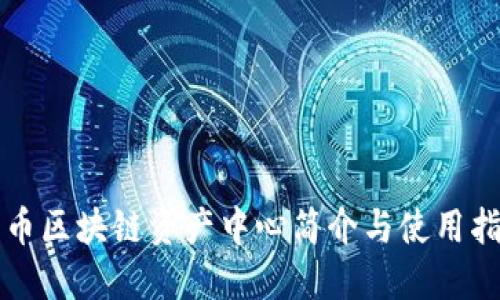 火币区块链资产中心简介与使用指南