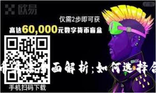 区块链矿机挖币算法全面解析：如何选择合适的挖矿策略