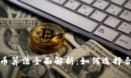 区块链矿机挖币算法全面解析:如何选择合适的挖矿策略
