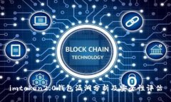 imtoken2.0钱包漏洞分析及安全性评估