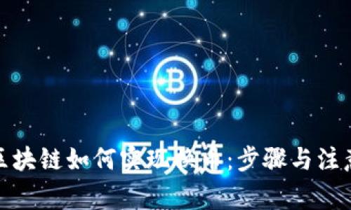 碳库区块链如何实现换币:步骤与注意事项
