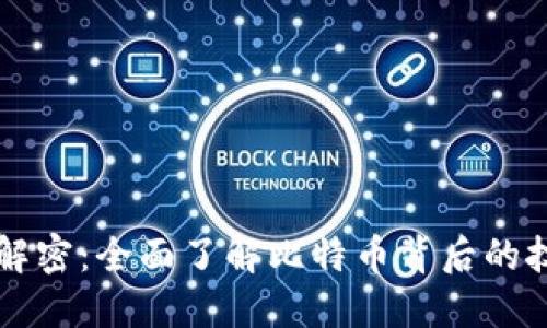 区块链解密：全面了解比特币背后的技术原理