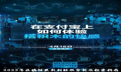 
2023年区块链最新利好股分析及投资指南