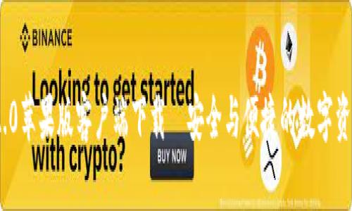 imToken 2.0苹果版客户端下载—安全与便捷的数字资产管理工具