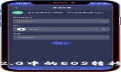 如何将imToken 2.0中的EOS转移到Gate.io交易所