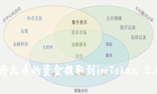 如何将火币的资金提取到imToken 2.0钱包