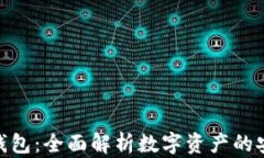 Tokenim自管钱包：全面解析数字资产的安全管理与