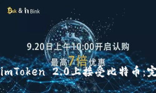 如何在imToken 2.0上接受比特币：完整指南