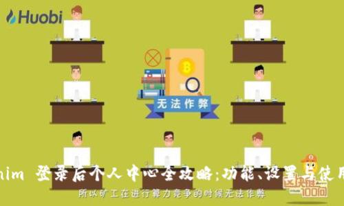 Tokenim 登录后个人中心全攻略：功能、设置与使用技巧