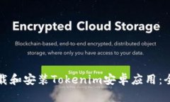 如何下载和安装Tokenim安卓应用：全面指南