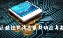 新加坡区块链新消息最新动态与趋势分析
