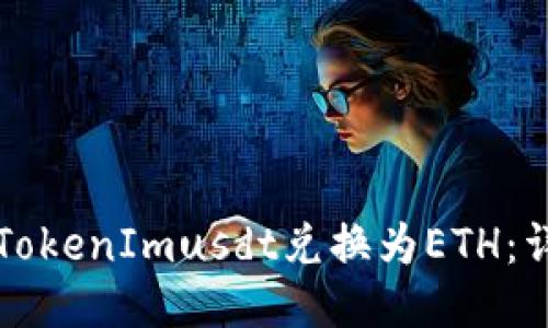 如何将TokenImusdt兑换为ETH：详细指南