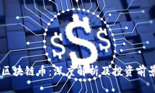 MITT区块链币：深度解析及投资前景分析