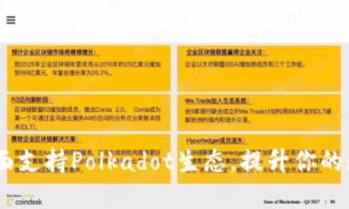 ImToken 2.0：全面支持Polkadot生态，提升你的数字资产管理体验