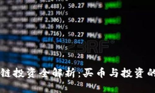 区块链投资全解析：买币与投资的真相