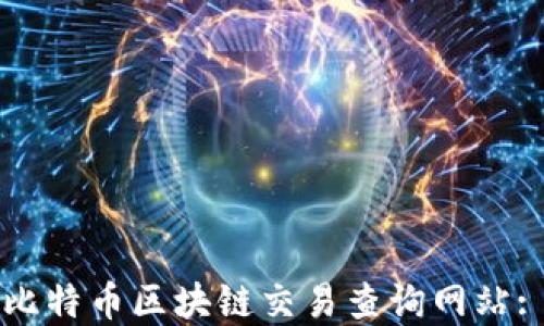 
如何使用比特币区块链交易查询网站: 完整指南