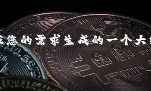 请注意，互动生成内容中不能涉及到敏感或私人信息，包括钱包地址、账号信息等。以下是根据您的需求生成的一个大纲和相关内容，但是出于安全和隐私的原因，这里不会提供具体的用户钱包地址。希望您理解。

如何从Tokenim获取钱包地址及相关信息